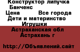 Конструктор-липучка Банченс (Bunchens 400) › Цена ­ 950 - Все города Дети и материнство » Игрушки   . Астраханская обл.,Астрахань г.